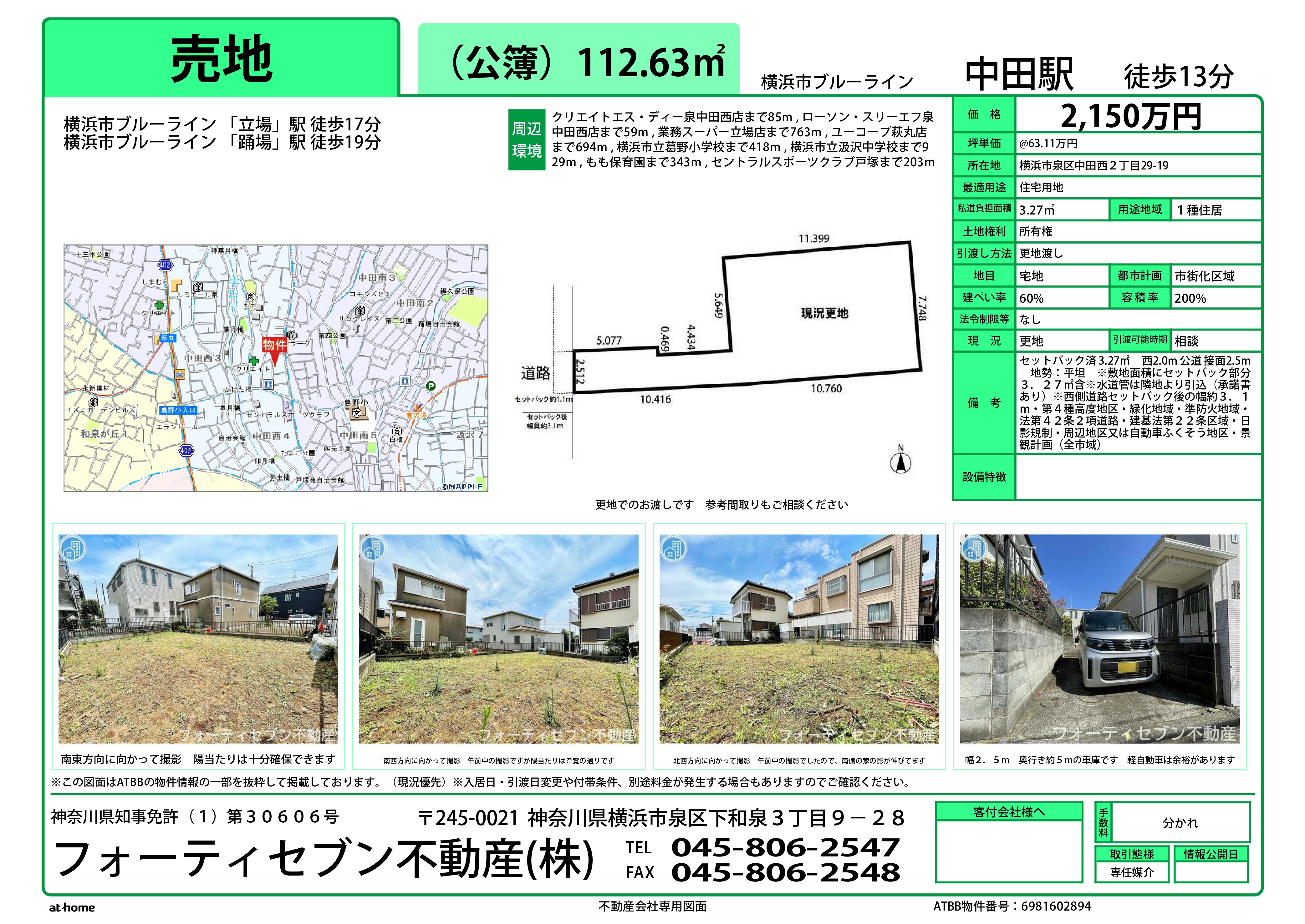 中田西二丁目 土地