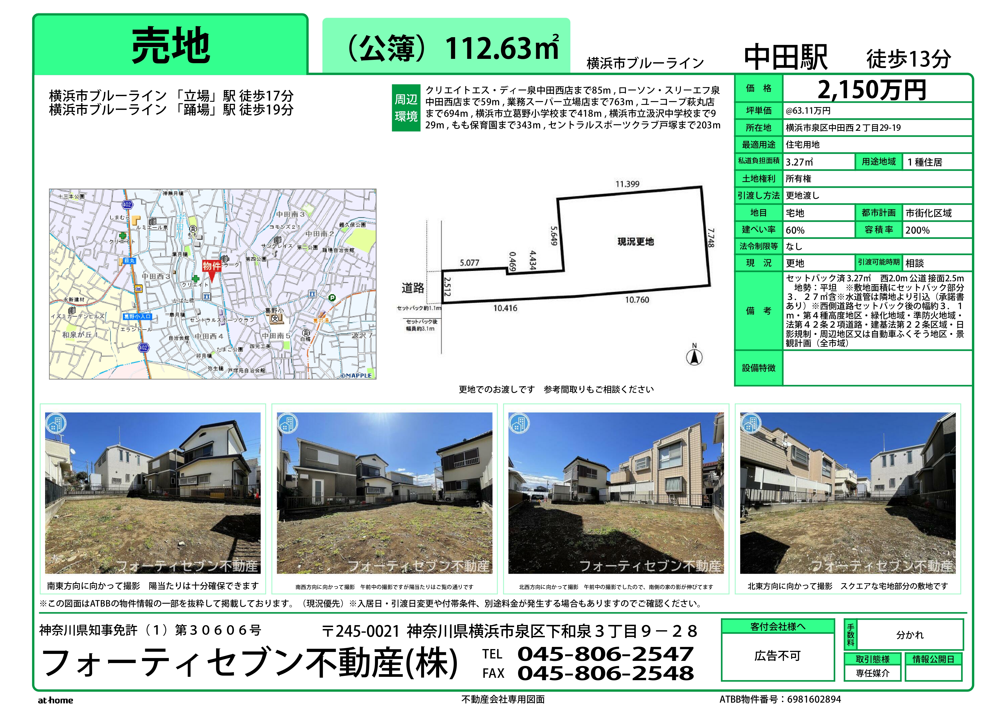 中田西二丁目土地 2150